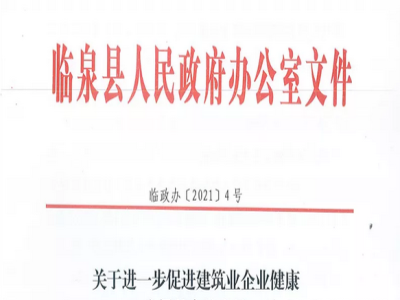 安徽省臨泉縣裝配式建筑最高獎(jiǎng)補(bǔ)貼1000萬，進(jìn)一步促進(jìn)建筑業(yè)發(fā)展