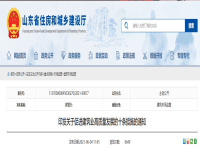 山東印發(fā)關于促進建筑業(yè)高質量發(fā)展的十條措施的通知