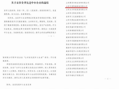 賀：山東天意機械股份有限公司被省政府評為全省先進中小企業(yè)！