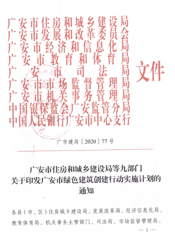 提高裝配率，四川廣安九部門印發(fā)綠色建筑創(chuàng)建行動實施計劃