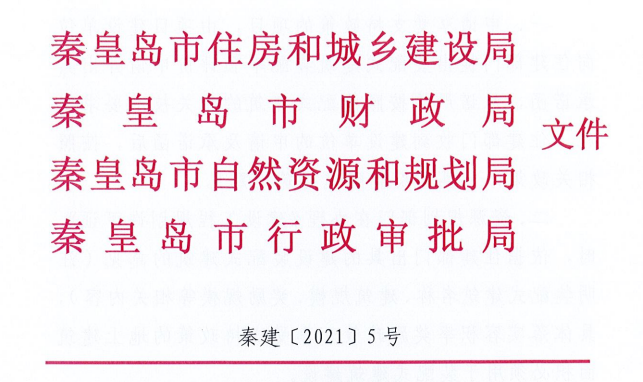 河北秦皇島市四部門關于落實裝配式建筑優(yōu)惠政策工作的通知